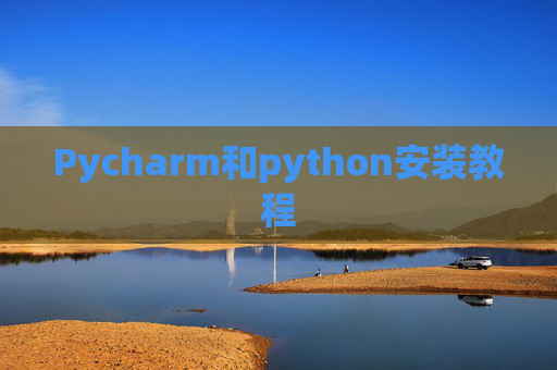 Pycharm和python安装教程