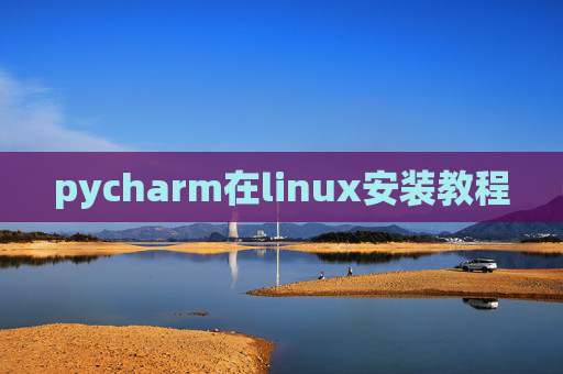 pycharm在linux安装教程