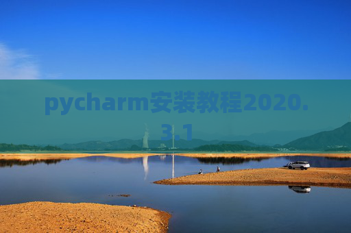 pycharm安装教程2020.3.1
