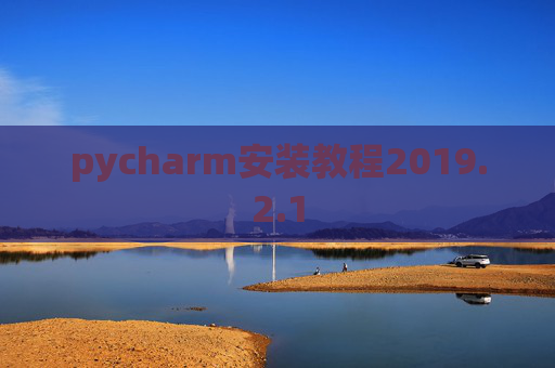 pycharm安装教程2019.2.1