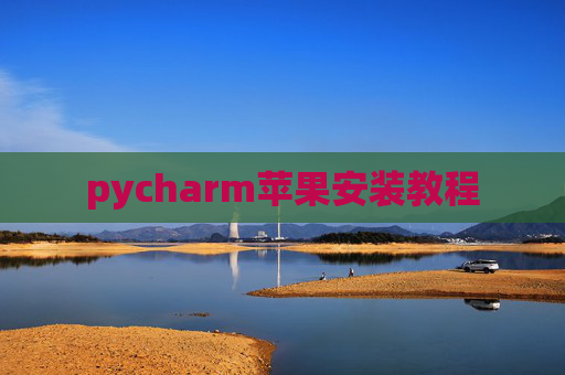 pycharm苹果安装教程
